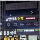 안태욱수학학원