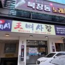 왕뼈사랑 이미지