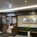 백현동537-1 | [판교 맛집] 데이트 &amp; 회식 장소 추천 사위식당 판교점