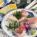 GS25 성내제일 | 송파구참치맛집 형민참치 ㅣ 가성비 좋은 55,000원 로얄코스 후기