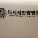 365다시재한방병원 이미지