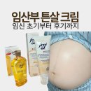 유자약국 | 임산부 튼살크림 추천 프라이웰 오일 크림 5개월 사용 후기