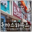 돈까스하우스 | 양재 돈까스 맛집 돈까스하우스 솔직후기