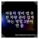 자동차주치의 닥터윤 | 자동차 정비 앱 추천 차량 관리 쉽게 하는 방법 3분이면 끝