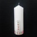 서라벌양초 이미지