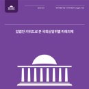 21대 국회가 남긴 잊고 싶은 흔적과 미래의제 방향-국가전략기술 R&amp;D 및 시설투자에 대한 세액공제 이미지