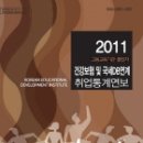 (2011) 고등교육기관 졸업자 건강보험 및 국세DB연계 취업통계연보 (교육개발원 2012.12.31.) 이미지