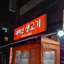 [연신내맛집/은평구맛집] 신선하고 맛있는 소고기가 생각날 때 꼭 가는 곳! 태백산생고기