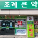 조례큰약국 이미지