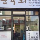 북촌육회