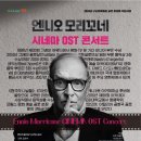 엔니오 모리꼬네 ＜시네마 OST 콘서트＞ - 무료 공연 이미지