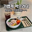 10 | 다산법조타운 맛집 그리너 포케 샐러드 가볍게 먹으려다 제대로 먹은 후기