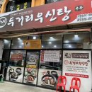 두거리우신탕(이동점) 이미지