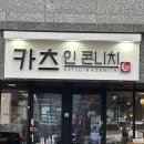 [평택 맛집] 고덕 돈까스 찐 맛집 &#34;카츠인콘니치 고덕신도시점&#34; 방문 후기