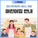 군포시립오금동어린이집 이미지