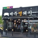 조치원 돼지고기 맛집 제주명돼지 근고기 전문점