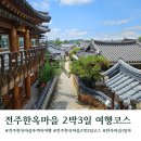 마을안관광코스 3코스 | 2박3일 전주한옥마을 뚜벅이여행 추천코스 1일차 비용