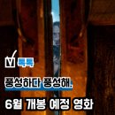 2025 6월 개봉 예정 영화 추천, &#39;신명&#39; 등 국내 외 8편