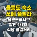 빌라쏘메 | 울릉도 숙소 빌라 쏘메 럭셔리 풀빌라 올인크루시브 할인