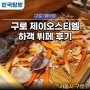 제이오스티엘 | 구로 하객 뷔페 맛집 넓고 깔끔한 제이오스티엘 방문 후기