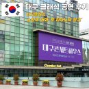 대구콘서트하우스 | 대구콘서트하우스 클래식 공연 후기, 대구 연주회 추천! 이지클래식 ‘쇼팽의 대화: 투 피아노의 왈츠’