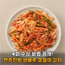 전주찬방 | 드디어 찾았다! 전주찬방 쌈배추 겉절이 김치, 밥도둑 인정 후기