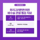 동작고려의원 이미지