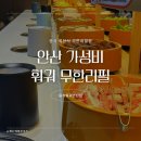 중앙동-07 | 안산샤브샤브맛집 무한리필 회전식 용가훠궈 후기