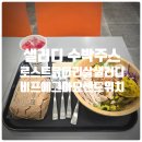 더브레드볼로 | 샐러디 추천메뉴 로스트닭다리살 샐러디, 비프에그마요 샌드위치, 고창 리얼 수박주스 내돈내산 솔직후기