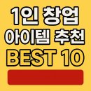 2025년 최신! 1인 창업 아이템 추천 BEST 10 │ 혼자서도 성공 가능한 사업 아이디어