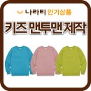 재현어린이집 | 키즈 단체맨투맨, 어린이집·유치원·가족티셔츠 퀄리티 있게 제작하려면