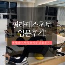 필라테스모어 | 필라테스초보 필라테스 쉬울 줄 알았는데 완전 착각이었습니다 찐운동한 느낌팍팍! 필라테스앤모어 후기!