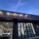 대흥세차장 | 달서구 세차 신월성 스팀세차 내차에 반하다 월성점