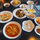 상해루 | 동탄 중식당 코스요리 맛집 추천 상해루 런치 금코스 솔직후기
