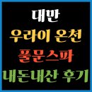금문마을 버스정류장 | 대만 타이베이 우라이 온천 가는 법 숙소 풀문스파