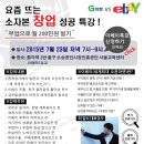 이베이 ebay 해외 판매 역직구 교육 - 소자본창업,부업 (선착순 무료) 온라인 수출 도전 이미지