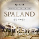 41190-01-07-245 | [부산 센텀 스파랜드 내돈내산 후기] 가격 웨이팅 위치 주차 이용시간 매점 라면 간식