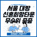 숭의여자고등학교 | 서울대방 신혼희망타운 무순위줍줍, 시세차익 얼마?