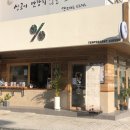 텐퍼센트커피울산 - 북구 신기14길 2 | 텐퍼센트커피울산