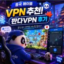 판다컴퓨터 | 중국 메이플 VPN 추천, 판다VPN 후기