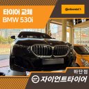 사하구-40 | 부산사하구타이어 bmw 530i dws06 콘티넨탈 교체 후기