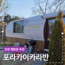 주전가족휴양지캠핑장화장실 | 포항 카라반 캠핑장 추천 포라카이카라반 1박 2일 후기