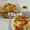 퓨전탕수육 | 강릉 맛집 - '육영탕수육 강릉점' 퓨전 탕수육 감자크림탕수육 후기