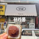 충북 영동 디저트 카페 추천 뀨카롱 두쫀쿠 내돈내산 후기