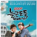 늘근도둑이야기 이미지