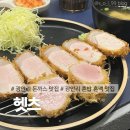 광안4-103 | [수영구/광안동] 바삭하고 촉촉한 광안역 돈까스 맛집 헷츠