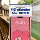 중국 eSender 이센더 +86 가상 전화번호 무료 발급 생성 어플 이용방법