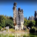 【힐링투어】운남 차마고도(석림/따리/리장/샹그릴라/호도협/옥룡설산/쿤밍)탐방 투어 8일 이미지