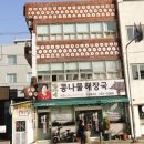 현가네콩나물해장국 이미지