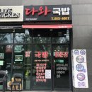 다와국밥 - 연수구 첨단대로 80 | 다와국밥
